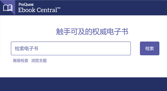 Ebook Central 外文原版电子书平台（EBC）