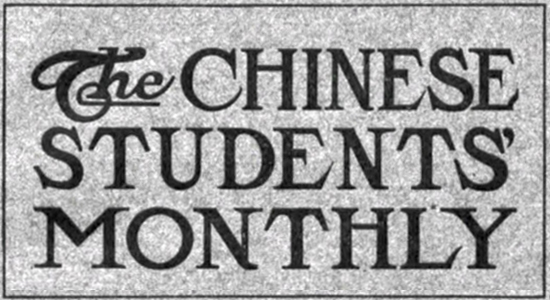 中国留美学生月报（The Chinese Students’ Monthly Online）