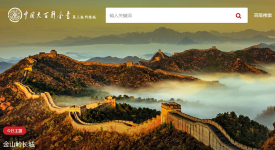 中国大百科全书（第三版）