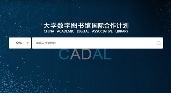大学数字图书馆国际合作计划（CADAL）