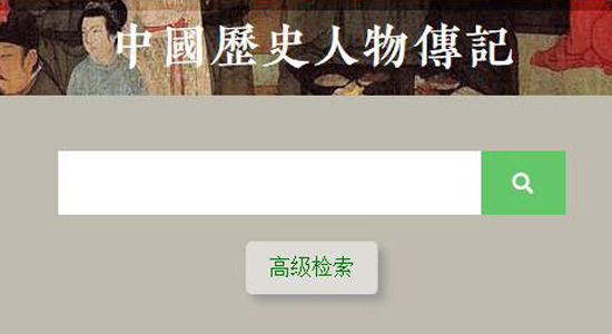 中国历史人物传记资源数据库