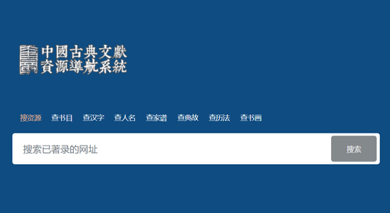 中国古典文献资源导航系统（奎章阁）