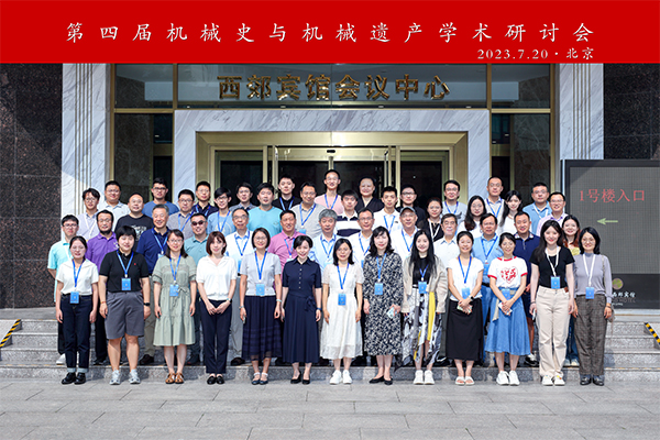 第四届机械史与机械遗产学术研讨会在京召开
