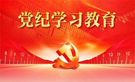党纪学习教育