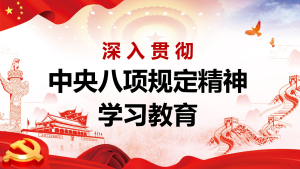 深入贯彻中央八项规定精神学习教育
