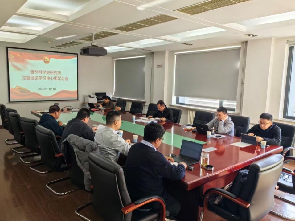 科学史所召开党委理论中心组学习会学习贯彻党的二十届四中全会精神