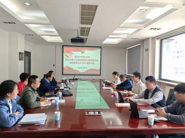 科学史所举办树立和践行正确政绩观读书班