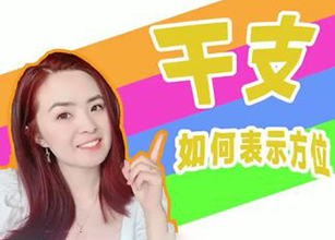 科学史知识：干支如何表示方位