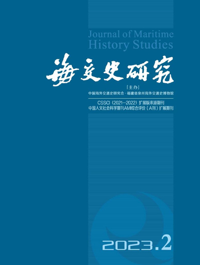 海交史研究