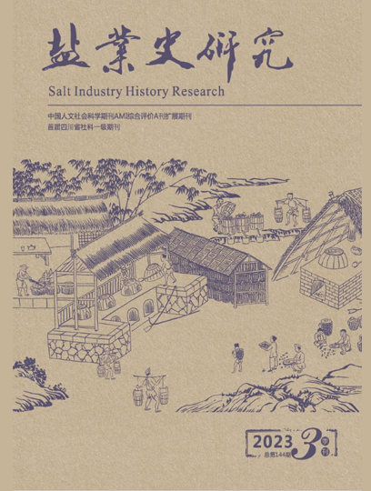 盐业史研究