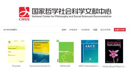 国家哲学社会科学文献中心外文开放获取期刊资源库