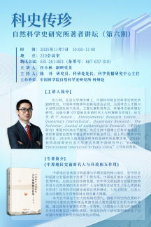 科史传珍：自然科学史研究所著者讲坛（第六期）