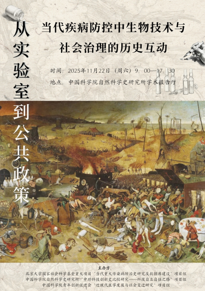 “从实验室到公共政策：当代疾病防控中生物技术与社会治理的历史互动”