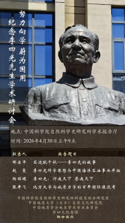 努力向学 蔚为国用：纪念李四光先生学术研讨会