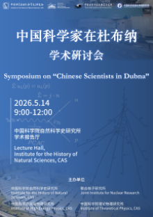 “中国科学家在杜布纳”学术研讨会