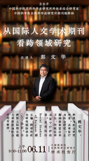 从国际人文学术期刊看跨领域研究