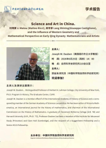Science and Art in China. 利瑪竇 Li Matou (Matteo Ricci), 郎世寧 Lang Shining (Giuseppe Castiglione), and the Influence of Western Geometry and Mathematical Perspective on Early Qing Dynasty Mathematicians and Artists