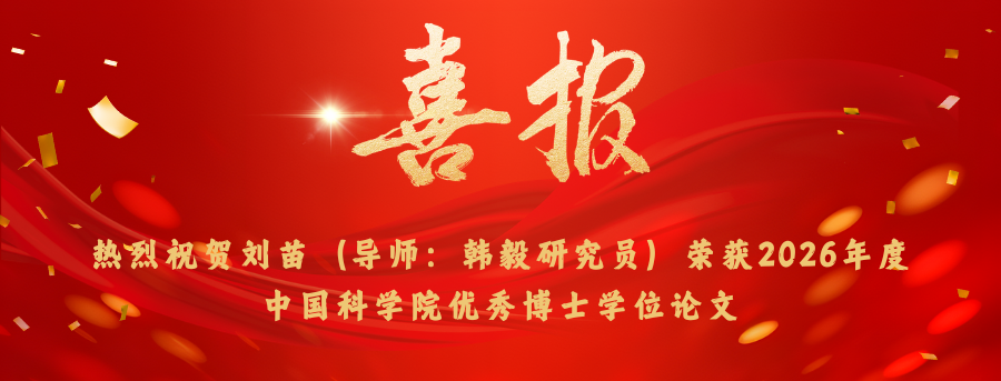 刘苗博士学位论文获评2026年中国科学院优秀学位论文