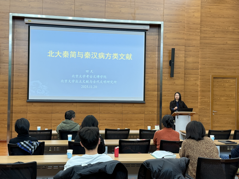 “北大秦简与秦汉病方类文献”讲座在自然科学史研究所举行