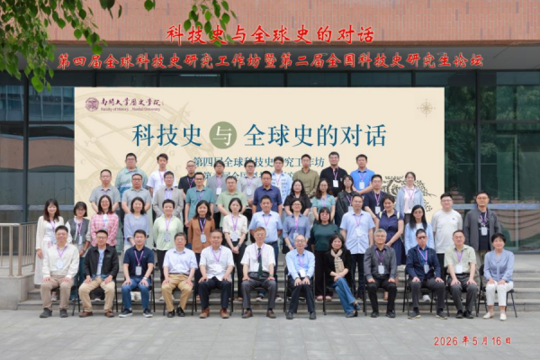 科技史与全球史的对话——第四届全球科技史研究工作坊暨第二届全国科技史研究生论坛在南开大学成功举办